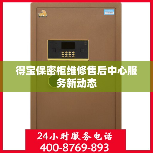 得宝保密柜维修售后中心服务新动态