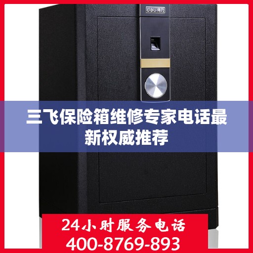 三飞保险箱维修专家电话最新权威推荐
