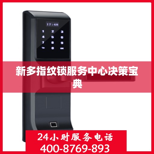 新多指纹锁服务中心决策宝典