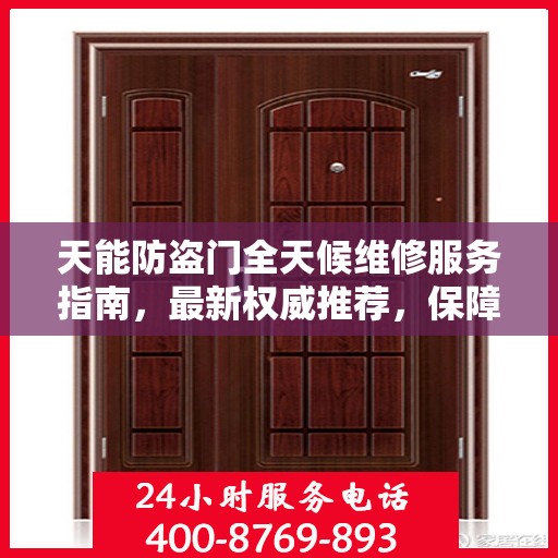 天能防盗门全天候维修服务指南，最新权威推荐，保障您的安全无懈可击