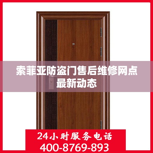 索菲亚防盗门售后维修网点最新动态
