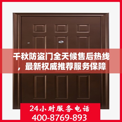 千秋防盗门全天候售后热线，最新权威推荐服务保障