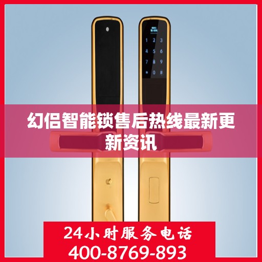 幻侣智能锁售后热线最新更新资讯