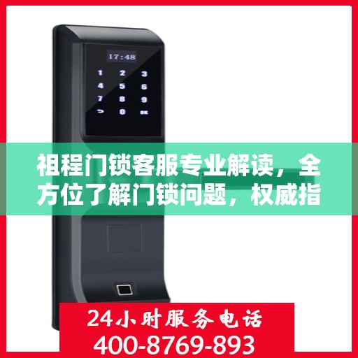 祖程门锁客服专业解读，全方位了解门锁问题，权威指南在手