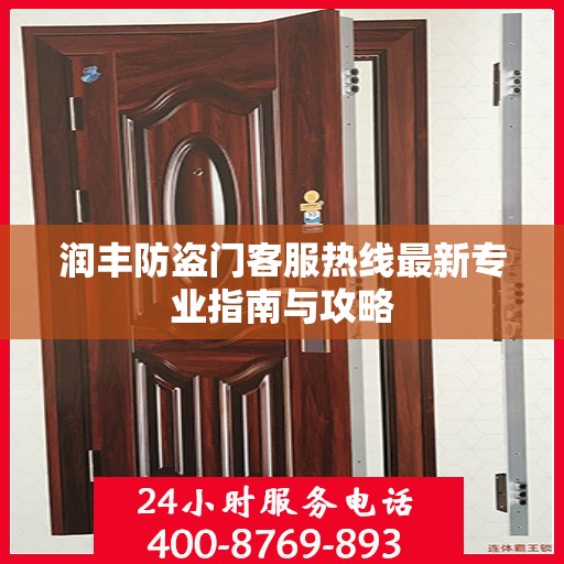 润丰防盗门客服热线最新专业指南与攻略