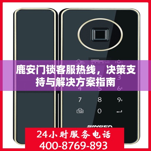 鹿安门锁客服热线，决策支持与解决方案指南