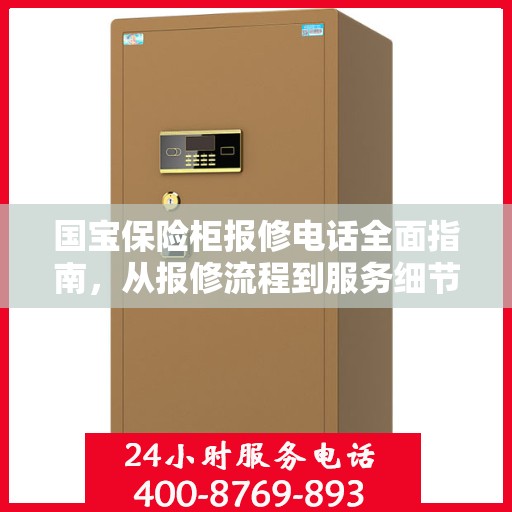 国宝保险柜报修电话全面指南，从报修流程到服务细节详解
