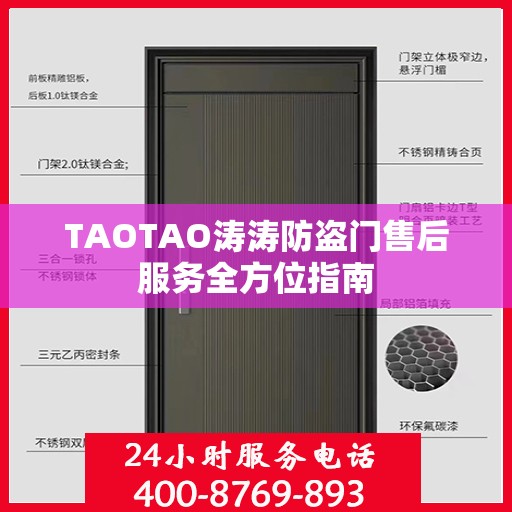 TAOTAO涛涛防盗门售后服务全方位指南