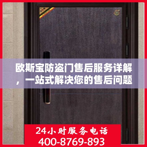 欧斯宝防盗门售后服务详解，一站式解决您的售后问题