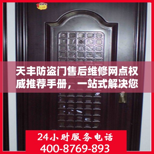 天丰防盗门售后维修网点权威推荐手册，一站式解决您的维修需求
