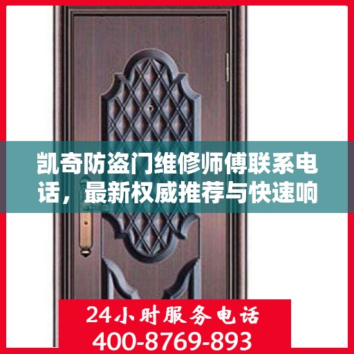 凯奇防盗门维修师傅联系电话，最新权威推荐与快速响应服务