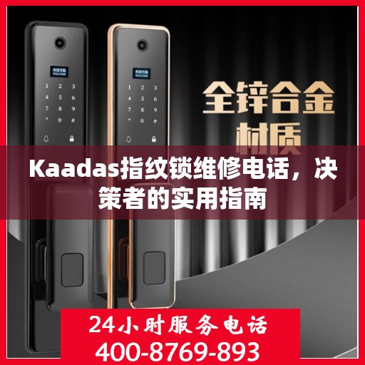 Kaadas指纹锁维修电话，决策者的实用指南