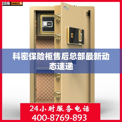 科密保险柜售后总部最新动态速递
