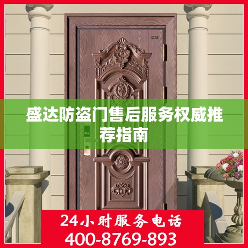 盛达防盗门售后服务权威推荐指南