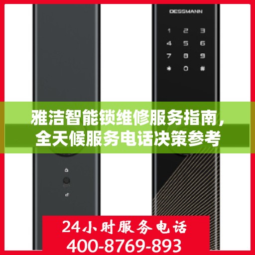 雅洁智能锁维修服务指南，全天候服务电话决策参考