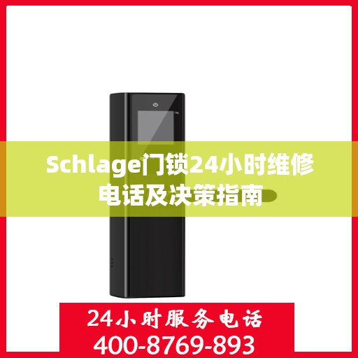 Schlage门锁24小时维修电话及决策指南