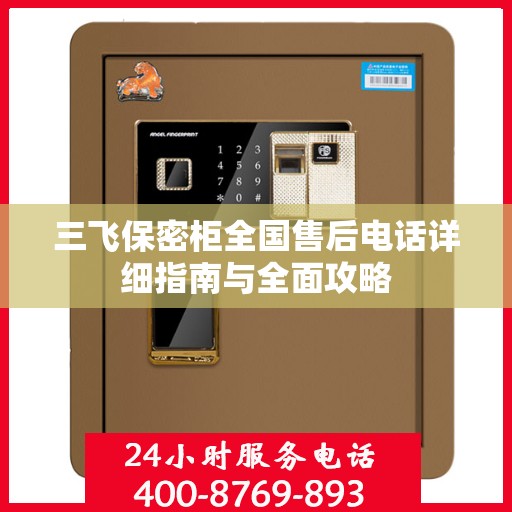 三飞保密柜全国售后电话详细指南与全面攻略