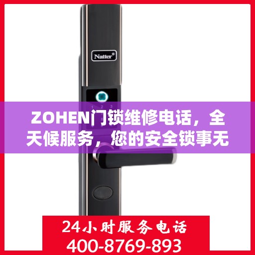 ZOHEN门锁维修电话，全天候服务，您的安全锁事无忧决策指南