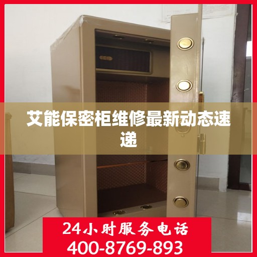 艾能保密柜维修最新动态速递