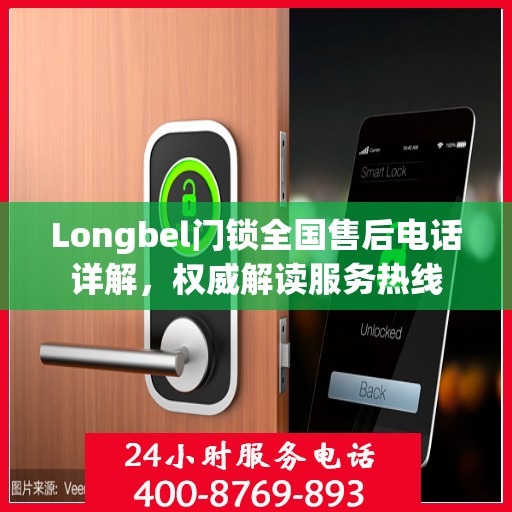 Longbel门锁全国售后电话详解，权威解读服务热线