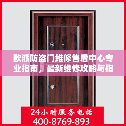 欧派防盗门维修售后中心专业指南，最新维修攻略与指南