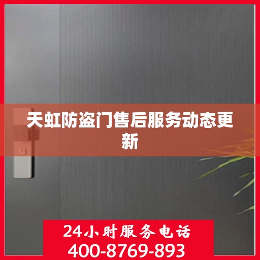 天虹防盗门售后服务动态更新