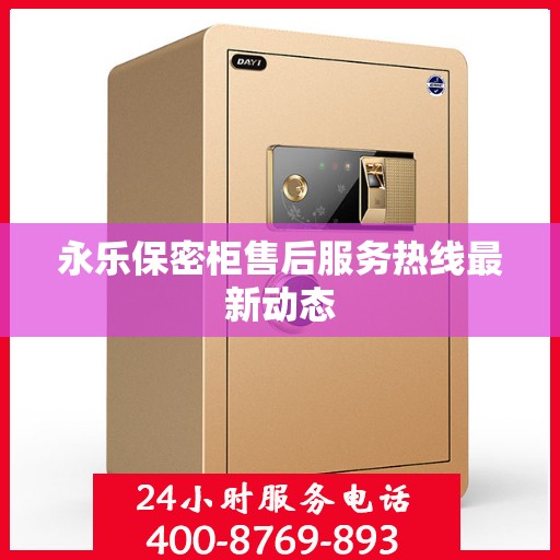 永乐保密柜售后服务热线最新动态