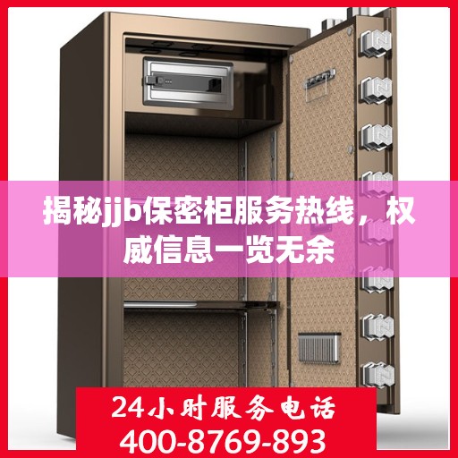 揭秘jjb保密柜服务热线，权威信息一览无余