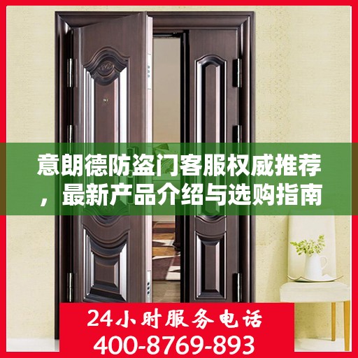 意朗德防盗门客服权威推荐，最新产品介绍与选购指南