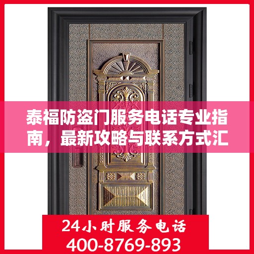 泰福防盗门服务电话专业指南，最新攻略与联系方式汇总