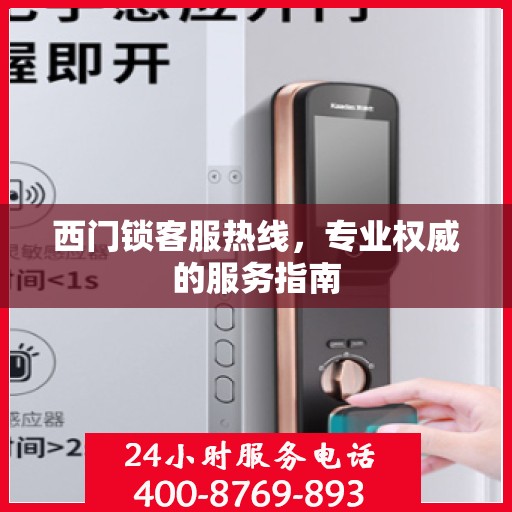 西门锁客服热线，专业权威的服务指南