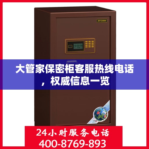 大管家保密柜客服热线电话，权威信息一览