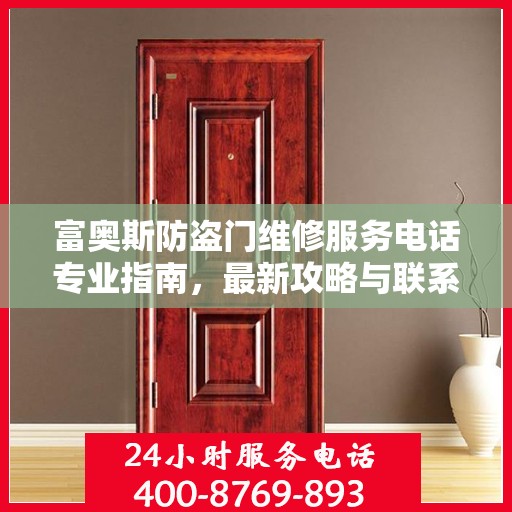 富奥斯防盗门维修服务电话专业指南，最新攻略与联系方式