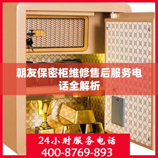 朝友保密柜维修售后服务电话全解析