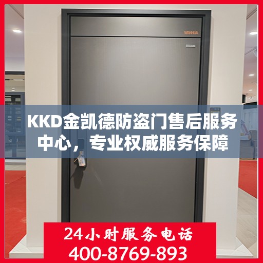 KKD金凯德防盗门售后服务中心，专业权威服务保障