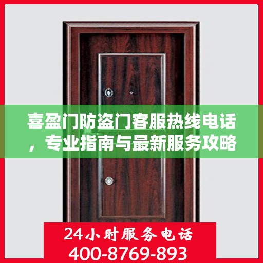 喜盈门防盗门客服热线电话，专业指南与最新服务攻略