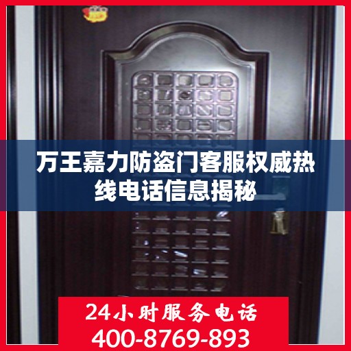 万王嘉力防盗门客服权威热线电话信息揭秘