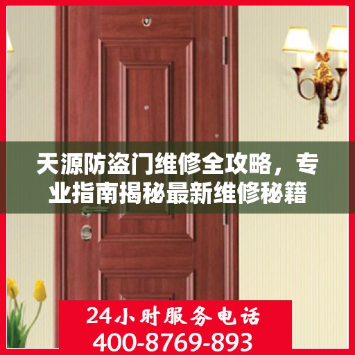 天源防盗门维修全攻略，专业指南揭秘最新维修秘籍