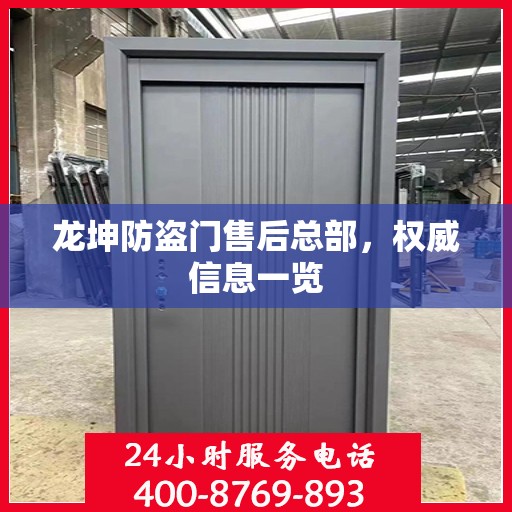 龙坤防盗门售后总部，权威信息一览