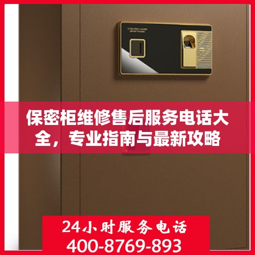 保密柜维修售后服务电话大全，专业指南与最新攻略