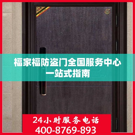 福家福防盗门全国服务中心一站式指南
