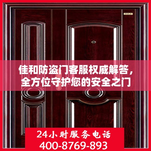 佳和防盗门客服权威解答，全方位守护您的安全之门