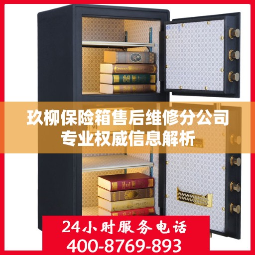 玖柳保险箱售后维修分公司专业权威信息解析