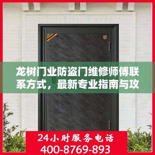 龙树门业防盗门维修师傅联系方式，最新专业指南与攻略