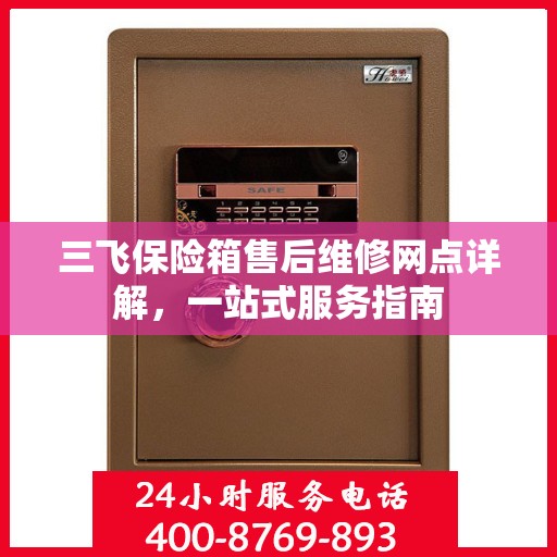 三飞保险箱售后维修网点详解，一站式服务指南