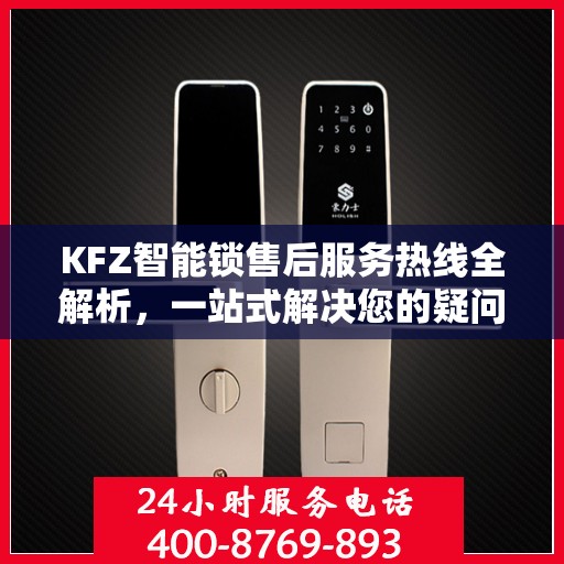 KFZ智能锁售后服务热线全解析，一站式解决您的疑问和需求