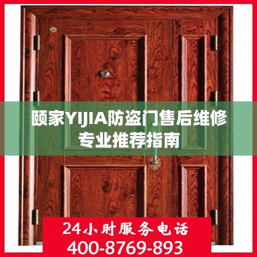 颐家YIJIA防盗门售后维修专业推荐指南