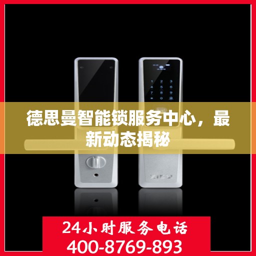 德思曼智能锁服务中心，最新动态揭秘