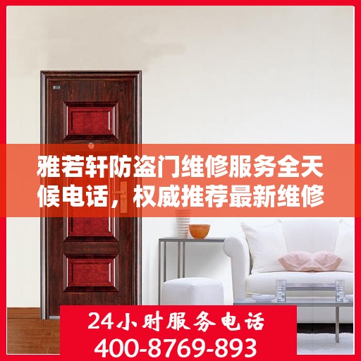 雅若轩防盗门维修服务全天候电话，权威推荐最新维修热线