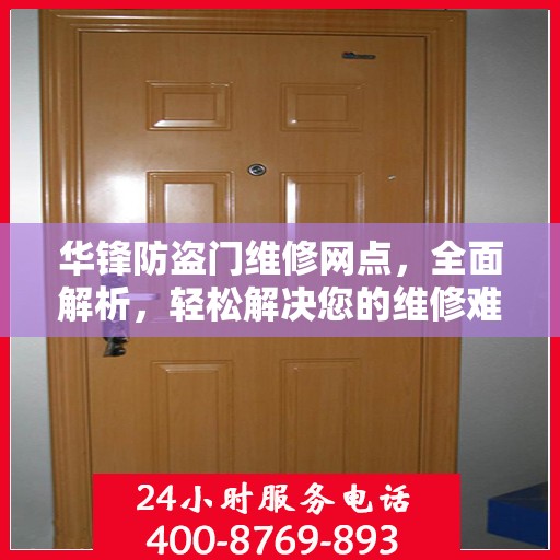 华锋防盗门维修网点，全面解析，轻松解决您的维修难题